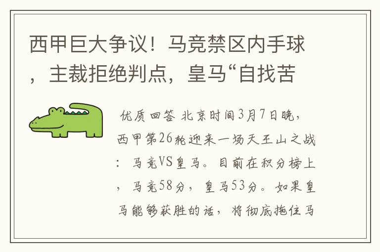 西甲巨大争议!马竞禁区内手球,主裁拒绝判点,皇马“自找苦吃”