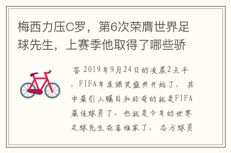 梅西力压C罗,第6次荣膺世界足球先生,上赛季他取得了哪些骄人成绩?