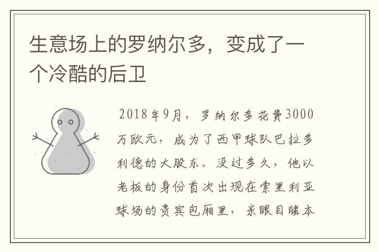 生意场上的罗纳尔多,变成了一个冷酷的后卫