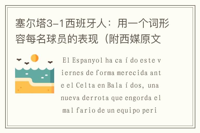 塞尔塔3-1西班牙人:用一个词形容每名球员的表现(附西媒原文)