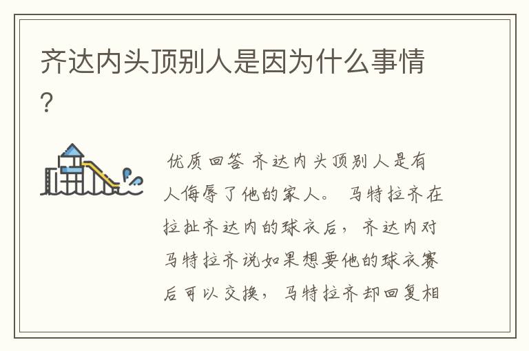 齐达内头顶别人是因为什么事情?