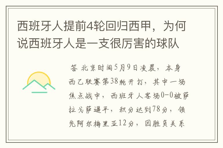 西班牙人提前4轮回归西甲,为何说西班牙人是一支很厉害的球队?