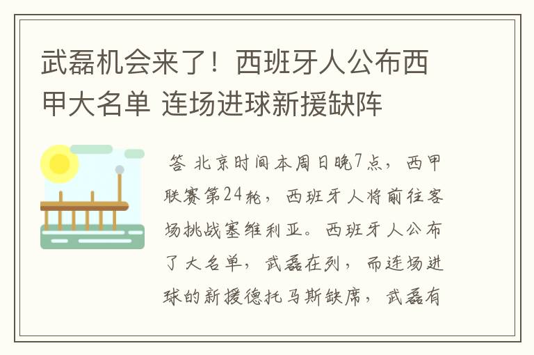 武磊机会来了!西班牙人公布西甲大名单 连场进球新援缺阵