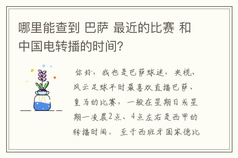 哪里能查到 巴萨 最近的比赛 和中国电转播的时间?