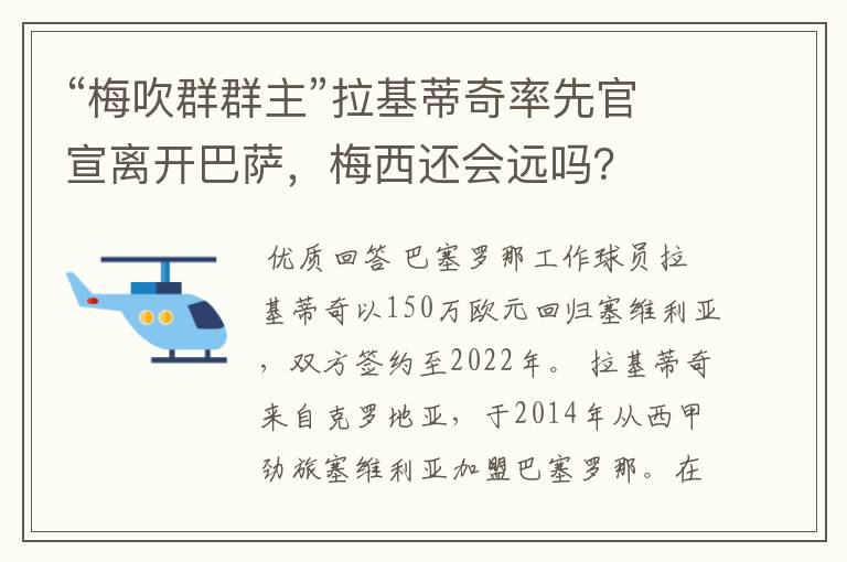 “梅吹群群主”拉基蒂奇率先官宣离开巴萨,梅西还会远吗?