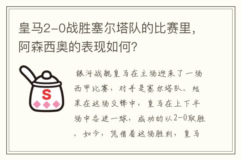 皇马2-0战胜塞尔塔队的比赛里,阿森西奥的表现如何?