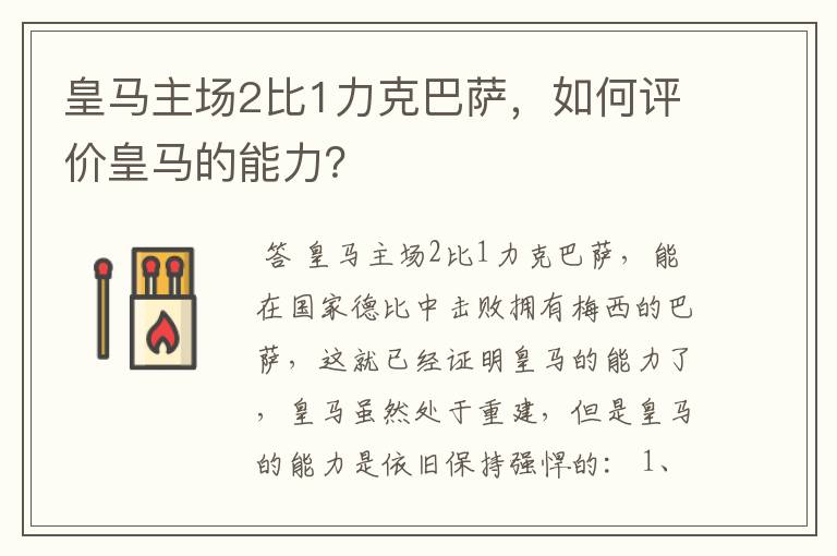 皇马主场2比1力克巴萨,如何评价皇马的能力?
