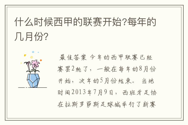 什么时候西甲的联赛开始?每年的几月份?