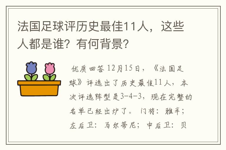 法国足球评历史最佳11人,这些人都是谁?有何背景?