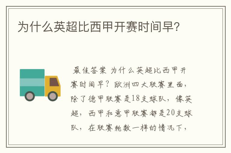 为什么英超比西甲开赛时间早?