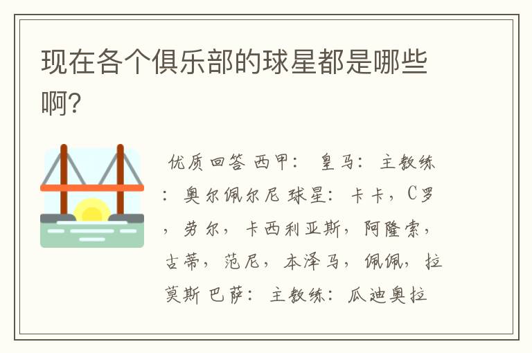 现在各个俱乐部的球星都是哪些啊?