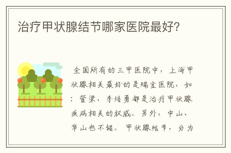 治疗甲状腺结节哪家医院最好？