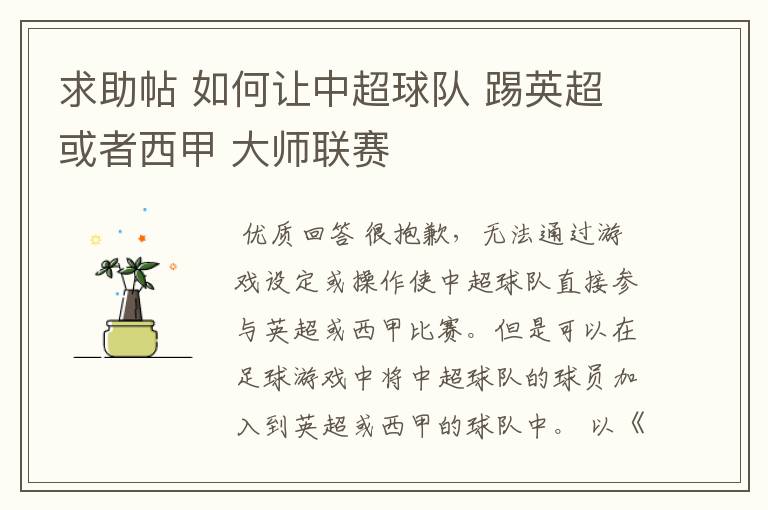 求助帖 如何让中超球队 踢英超或者西甲 大师联赛