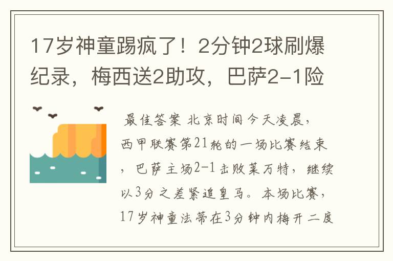 17岁神童踢疯了!2分钟2球刷爆纪录,梅西送2助攻,巴萨2-1险胜