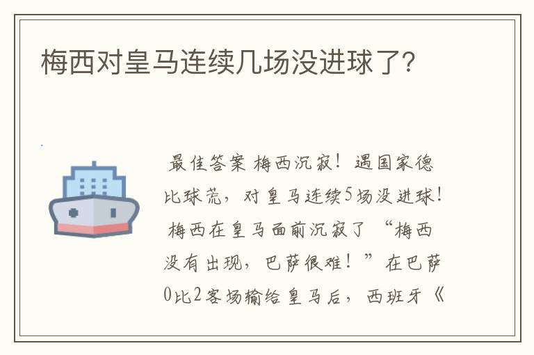 梅西对皇马连续几场没进球了?