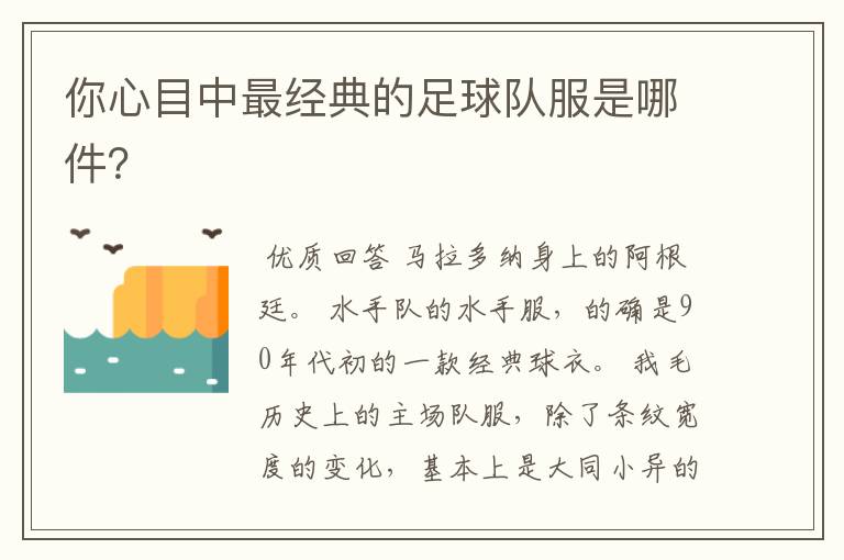 你心目中最经典的足球队服是哪件?