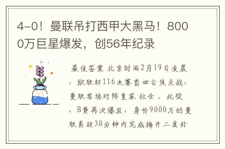 4-0！曼联吊打西甲大黑马！8000万巨星爆发，创56年纪录
