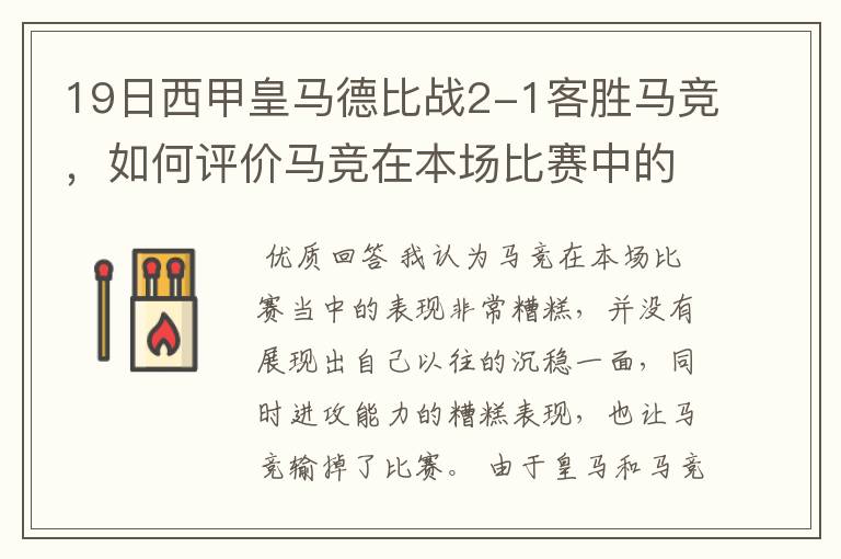 19日西甲皇马德比战2-1客胜马竞,如何评价马竞在本场比赛中的表现?
