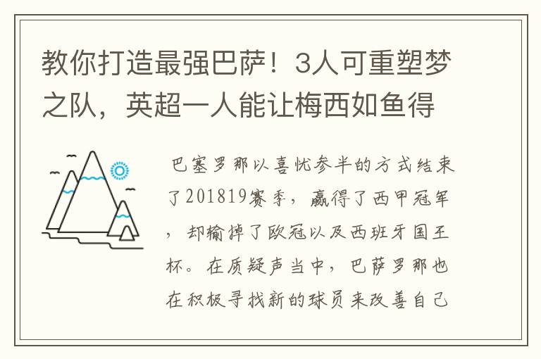 教你打造最强巴萨!3人可重塑梦之队,英超一人能让梅西如鱼得水