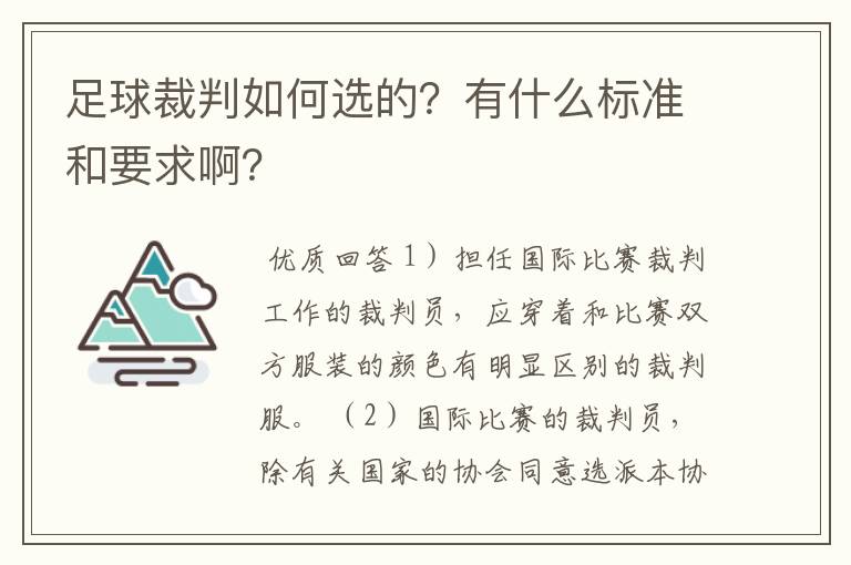 足球裁判如何选的?有什么标准和要求啊?