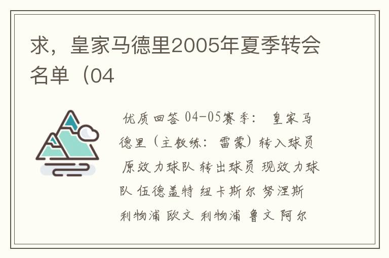 求,皇家马德里2005年夏季转会名单(04