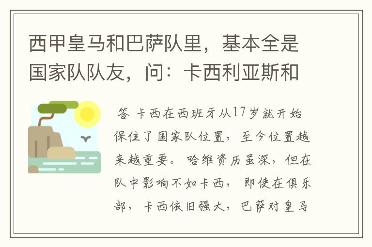 西甲皇马和巴萨队里,基本全是国家队队友,问:卡西利亚斯和哈维,普约尔谁说的话最有分量?