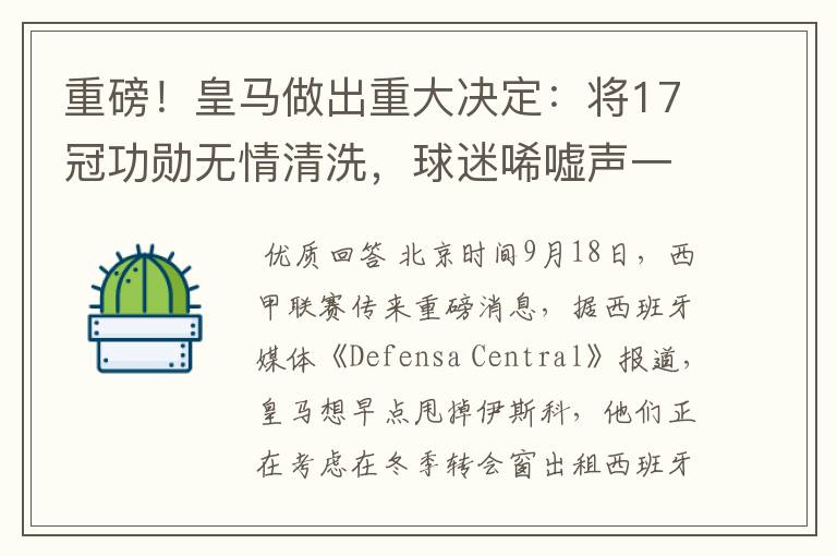 重磅!皇马做出重大决定:将17冠功勋无情清洗,球迷唏嘘声一片