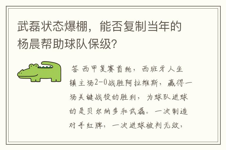 武磊状态爆棚，能否复制当年的杨晨帮助球队保级？