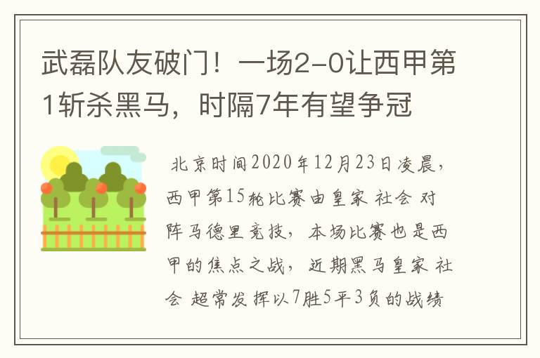 武磊队友破门!一场2-0让西甲第1斩杀黑马,时隔7年有望争冠