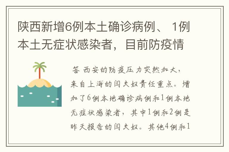 陕西新增6例本土确诊病例、 1例本土无症状感染者,目前防疫情况如何?