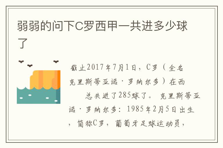 弱弱的问下C罗西甲一共进多少球了