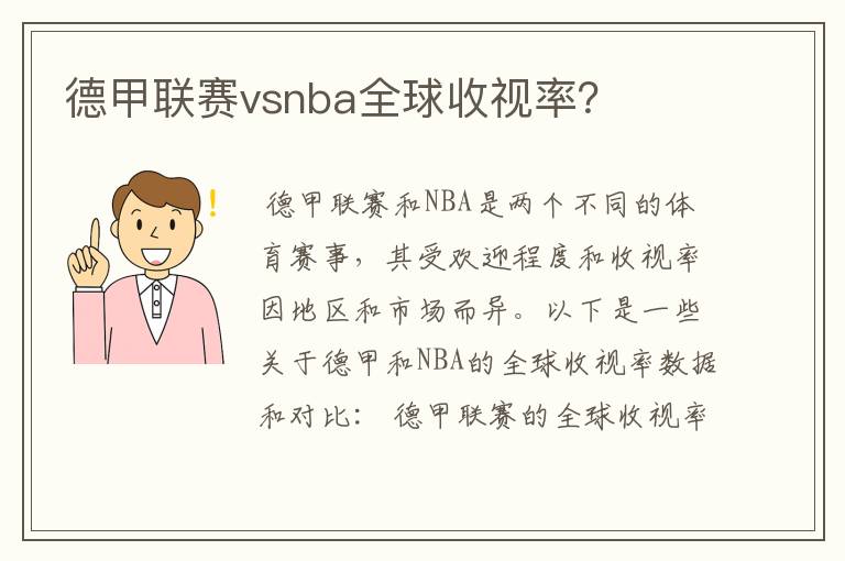 德甲联赛vsnba全球收视率?