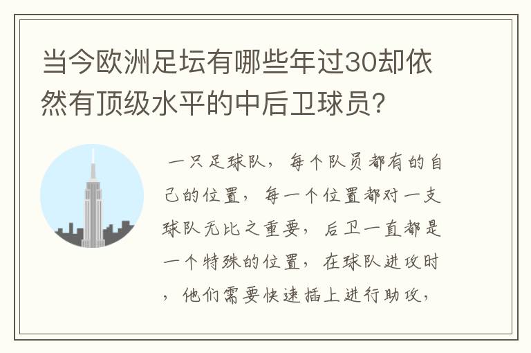 当今欧洲足坛有哪些年过30却依然有顶级水平的中后卫球员?