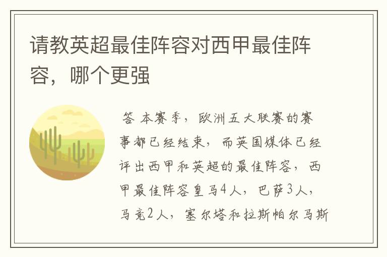 请教英超最佳阵容对西甲最佳阵容,哪个更强