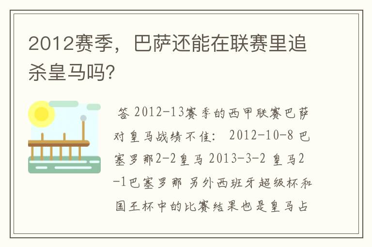 2012赛季,巴萨还能在联赛里追杀皇马吗?