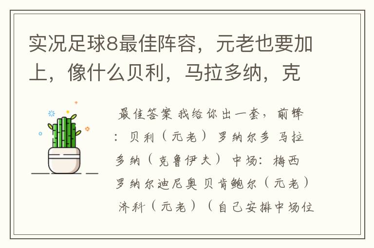 实况足球8最佳阵容,元老也要加上,像什么贝利,马拉多纳,克鲁伊夫等都要