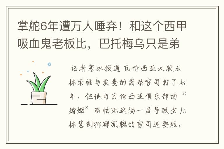 掌舵6年遭万人唾弃!和这个西甲吸血鬼老板比,巴托梅乌只是弟弟