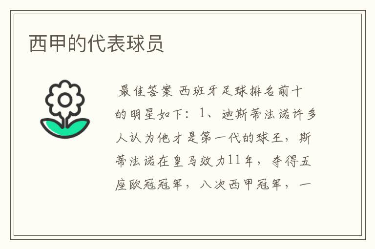 西甲的代表球员