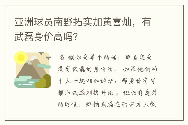 亚洲球员南野拓实加黄喜灿,有武磊身价高吗?