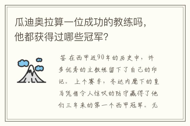 瓜迪奥拉算一位成功的教练吗,他都获得过哪些冠军?