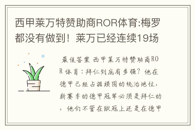 西甲莱万特赞助商ROR体育:梅罗都没有做到!莱万已经连续19场进球