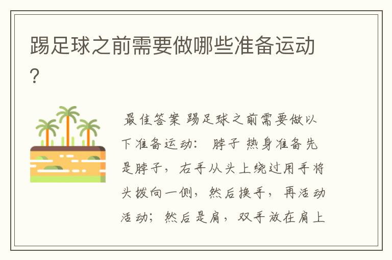 踢足球之前需要做哪些准备运动?