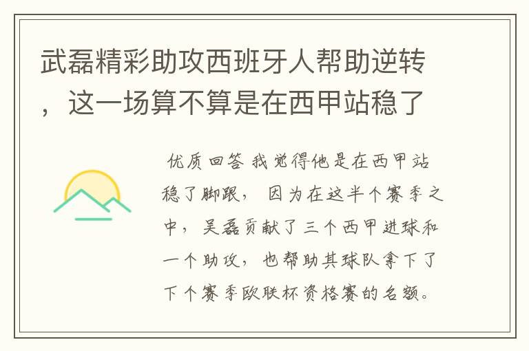 武磊精彩助攻西班牙人帮助逆转,这一场算不算是在西甲站稳了脚跟?