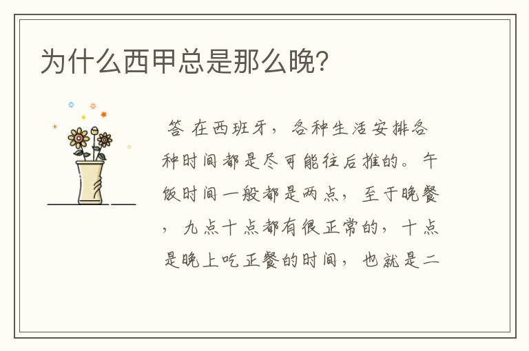 为什么西甲总是那么晚?