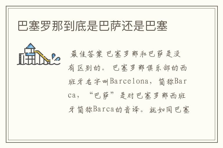 巴塞罗那到底是巴萨还是巴塞