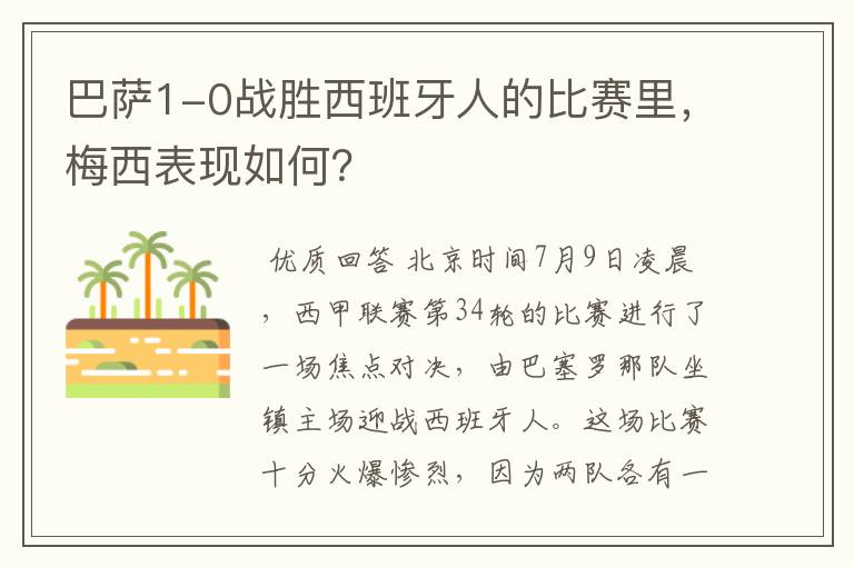 巴萨1-0战胜西班牙人的比赛里,梅西表现如何?