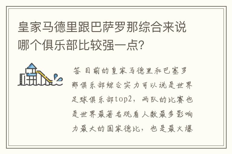 皇家马德里跟巴萨罗那综合来说哪个俱乐部比较强一点?