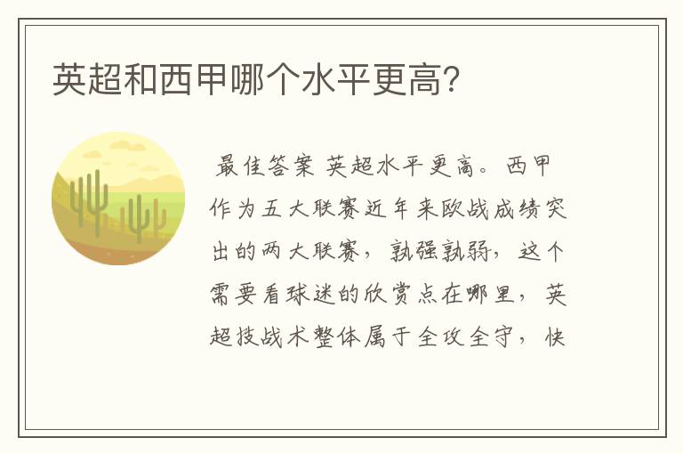 英超和西甲哪个水平更高?