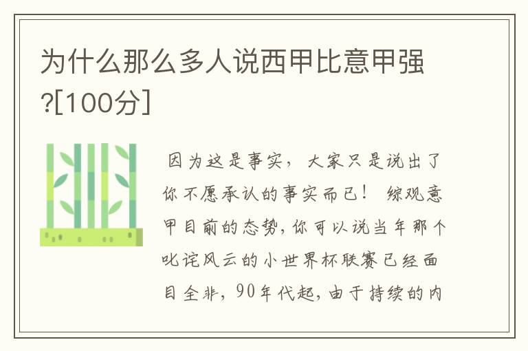 为什么那么多人说西甲比意甲强?[100分]