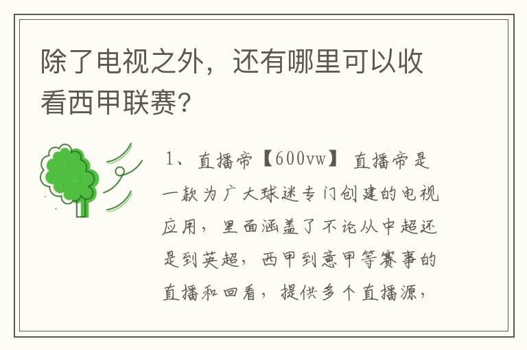 除了电视之外,还有哪里可以收看西甲联赛?